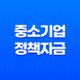 중소기업정책자금, 중소기업 지원의 핵심 25