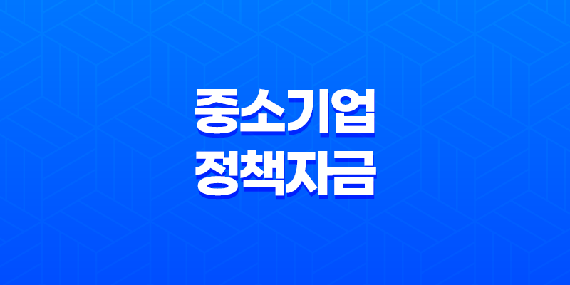 중소기업정책자금, 중소기업 지원의 핵심 8 중소기업정책자금, 중소기업 지원의 핵심 7