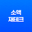 소액재테크, 저금을 넘어서는 투자 방법 13