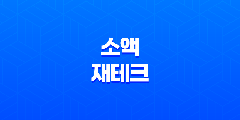 소액재테크, 저금을 넘어서는 투자 방법 8 소액재테크, 저금을 넘어서는 투자 방법 7