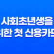 사회초년생을 위한 첫 신용카드 선택 39