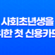 사회초년생을 위한 첫 신용카드 선택 29
