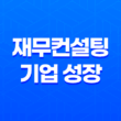 재무컨설팅, 기업 성장을 위한 핵심 전략 35