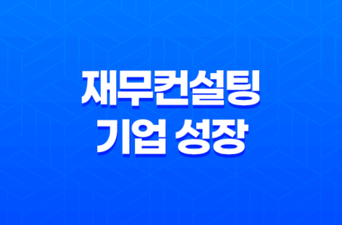 재무컨설팅, 기업 성장을 위한 핵심 전략 21