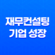 재무컨설팅, 기업 성장을 위한 핵심 전략 21