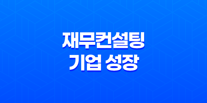 재무컨설팅, 기업 성장을 위한 핵심 전략 8 재무컨설팅, 기업 성장을 위한 핵심 전략 7