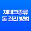 재테크종류, 적극적인 돈 관리 방법 35
