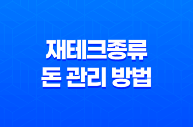 재테크종류, 적극적인 돈 관리 방법 17