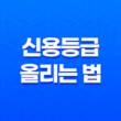 신용등급 올리는 법, 제대로 이해하고 적용하는 방법 27
