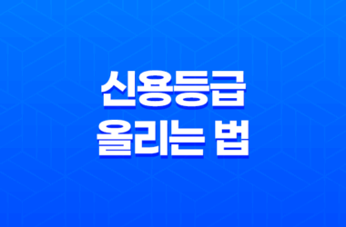 신용등급 올리는 법, 제대로 이해하고 적용하는 방법 15