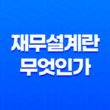 재무설계란 무엇인가? 37