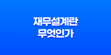 재무설계란 무엇인가? 46