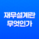 재무설계란 무엇인가? 37
