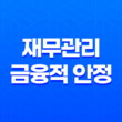 재무관리, 금융적 안정을 위한 필수 능력 29