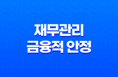 재무관리, 금융적 안정을 위한 필수 능력 11