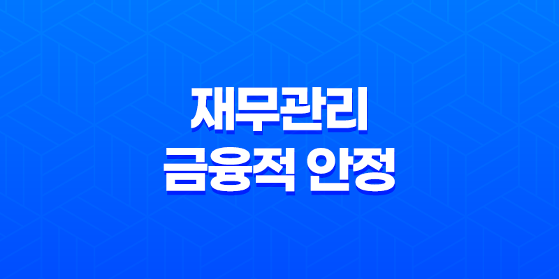 재무관리, 금융적 안정을 위한 필수 능력 8 재무관리, 금융적 안정을 위한 필수 능력 7
