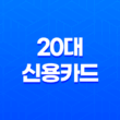 20대 신용카드, 현재 20대에게 가장 인기 있는 신용카드 49