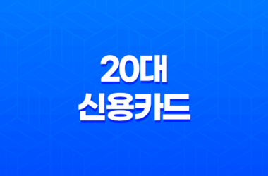 20대 신용카드, 현재 20대에게 가장 인기 있는 신용카드 9