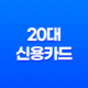 20대 신용카드, 현재 20대에게 가장 인기 있는 신용카드 49