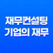 재무컨설팅, 기업의 재무 건전성 확보를 위한 필수 조치 21