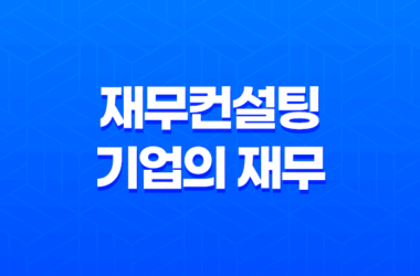 재무컨설팅, 기업의 재무 건전성 확보를 위한 필수 조치 7