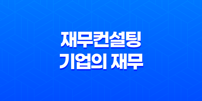 재무컨설팅, 기업의 재무 건전성 확보를 위한 필수 조치 8 재무컨설팅, 기업의 재무 건전성 확보를 위한 필수 조치 7