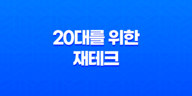 20대를 위한 재테크, 돈을 더 효과적으로 활용하는 방법 27