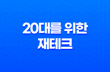 20대를 위한 재테크, 돈을 더 효과적으로 활용하는 방법 29