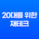 20대를 위한 재테크, 돈을 더 효과적으로 활용하는 방법 27