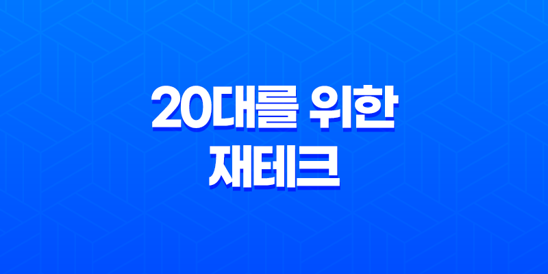 20대를 위한 재테크, 돈을 더 효과적으로 활용하는 방법 8 20대를 위한 재테크, 돈을 더 효과적으로 활용하는 방법 7
