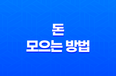 노후준비, 왜 중요한가? 25