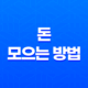 노후준비, 왜 중요한가? 31