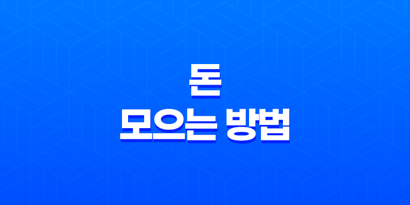 돈 모으는 방법, 현명한 지출과 효율적인 저축의 방법 8 돈 모으는 방법, 현명한 지출과 효율적인 저축의 방법 7