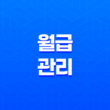 월급관리, 효율적인 지출 계획을 통해 더 많은 돈을 모으는 방법 31