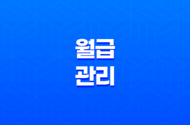 월급관리, 효율적인 지출 계획을 통해 더 많은 돈을 모으는 방법 23