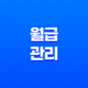 월급관리, 효율적인 지출 계획을 통해 더 많은 돈을 모으는 방법 33
