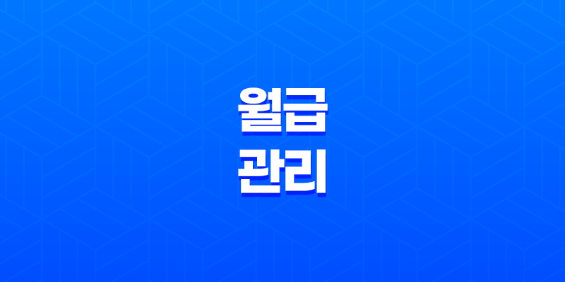 월급관리, 효율적인 지출 계획을 통해 더 많은 돈을 모으는 방법 8 월급관리, 효율적인 지출 계획을 통해 더 많은 돈을 모으는 방법 7
