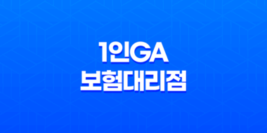 1인GA 보험대리점이란? 1인 GA에 대해서 정리합니다. 39