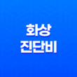 화상 진단비, 보험에서 받을 수 있는 보상 27