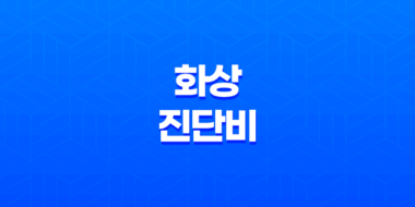 화상 진단비, 보험에서 받을 수 있는 보상 89