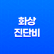 화상 진단비, 보험에서 받을 수 있는 보상 15