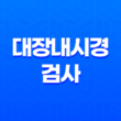 대장내시경 검사, 대장암 조기 발견을 위한 필수 검사 25