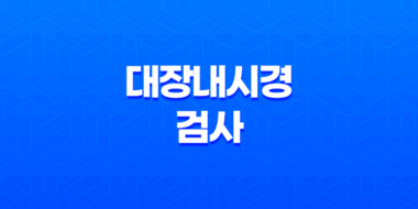 대장내시경 검사, 대장암 조기 발견을 위한 필수 검사 15