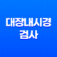 대장내시경 검사, 대장암 조기 발견을 위한 필수 검사 25