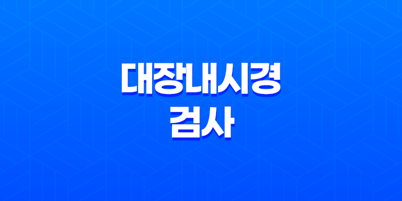 대장내시경 검사, 대장암 조기 발견을 위한 필수 검사 8 대장내시경 검사, 대장암 조기 발견을 위한 필수 검사 7
