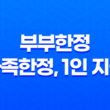 자동차 보험, 부부한정 vs. 가족한정 vs. 1인 지정 - 어떤 것이 더 유리한 선택일까? 21