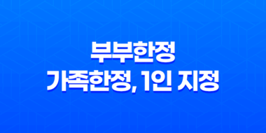 자동차 보험, 부부한정 vs. 가족한정 vs. 1인 지정 - 어떤 것이 더 유리한 선택일까? 35