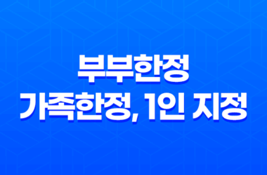 자동차 보험, 부부한정 vs. 가족한정 vs. 1인 지정 - 어떤 것이 더 유리한 선택일까? 14 자동차 보험, 부부한정 vs. 가족한정 vs. 1인 지정 - 어떤 것이 더 유리한 선택일까? 13