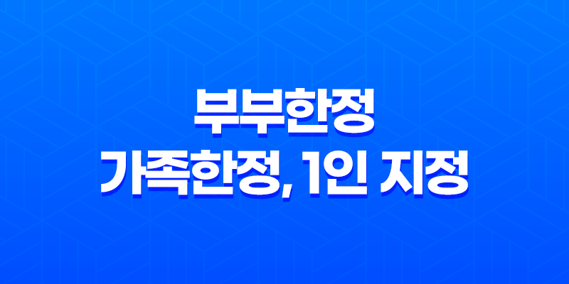 자동차 보험, 부부한정 vs. 가족한정 vs. 1인 지정 - 어떤 것이 더 유리한 선택일까? 8 자동차 보험, 부부한정 vs. 가족한정 vs. 1인 지정 - 어떤 것이 더 유리한 선택일까? 7