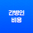 간병인 비용, 병원에서 간병인 구하기 23